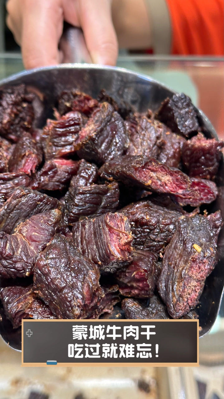 蒙城牛肉干,吃过就难忘!