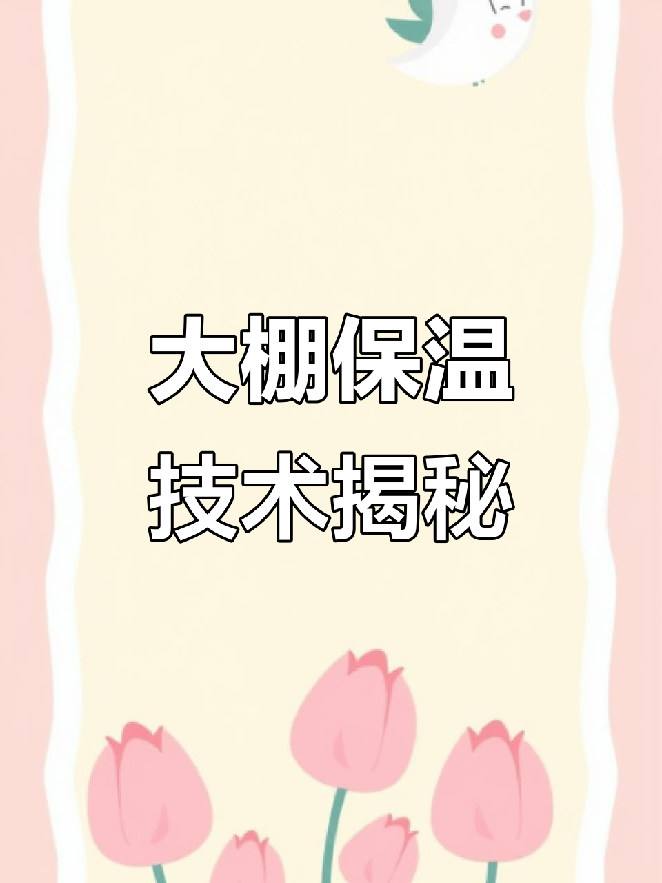 蔬菜大棚的保温原理与结构解析