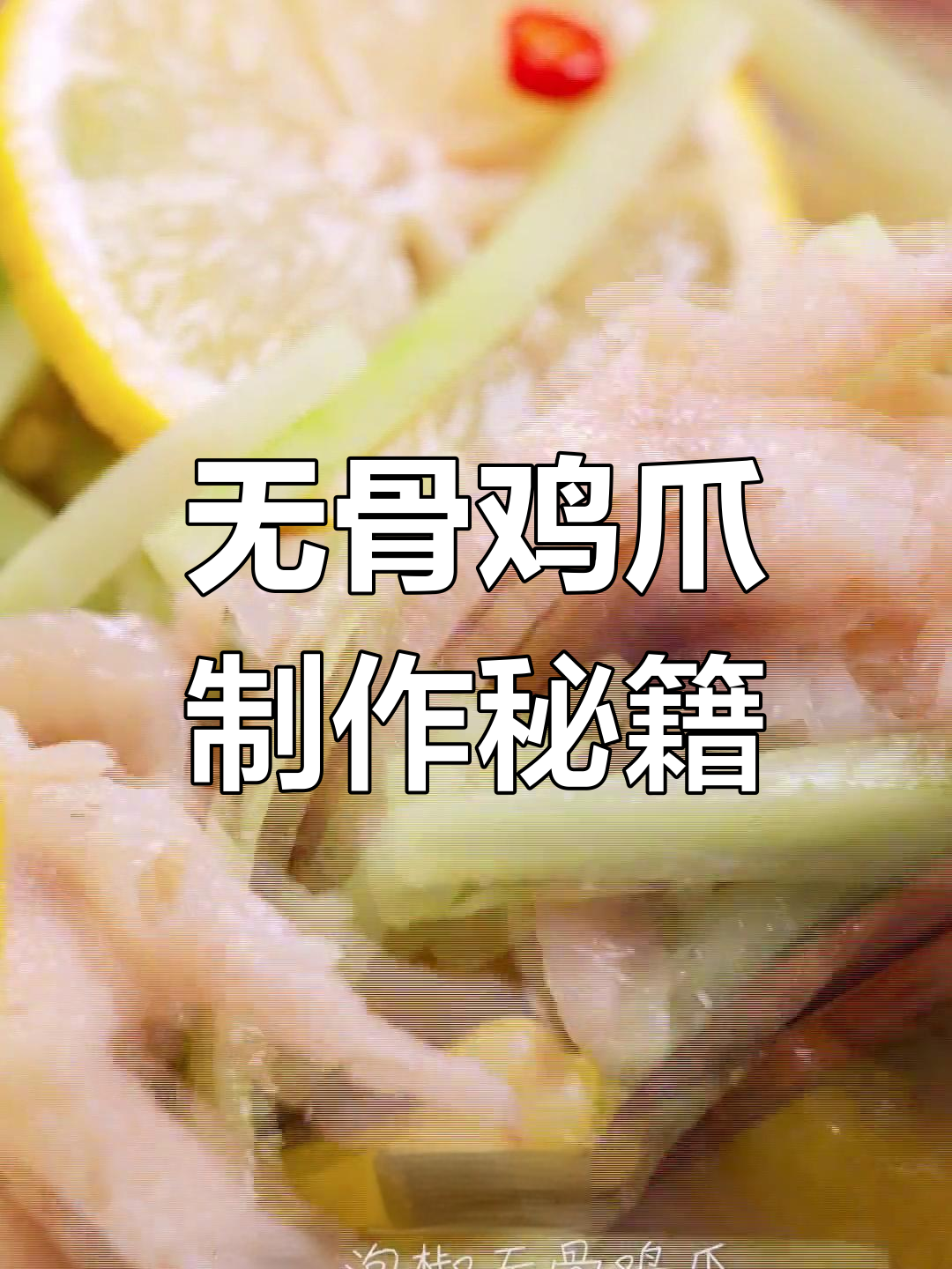 完美雪碧泡椒无骨鸡爪,简单步骤教你做!