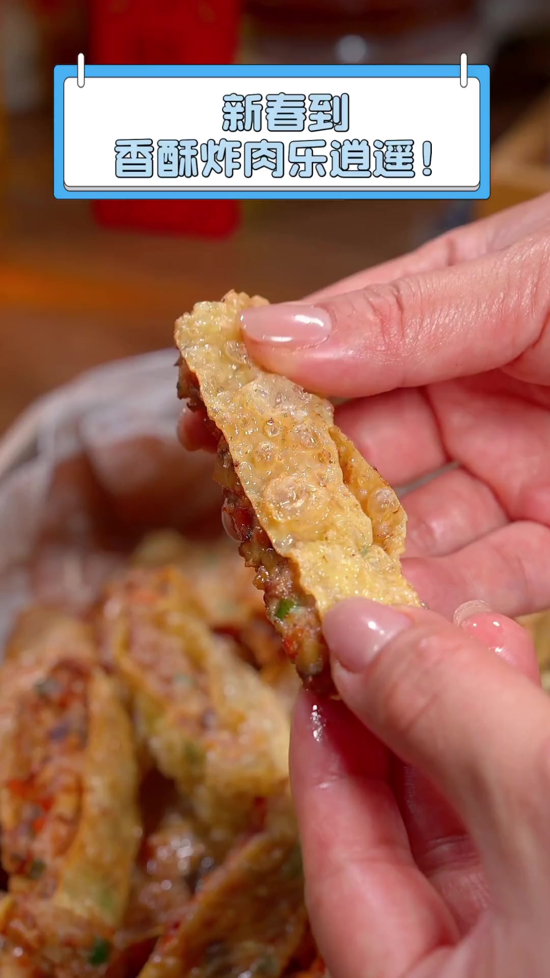 新春到,香酥炸肉乐逍遥!