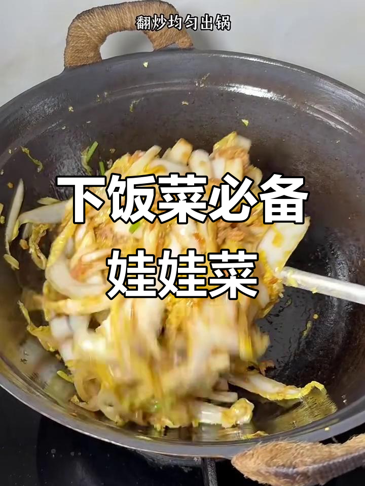 娃娃菜下饭神器，简单又美味