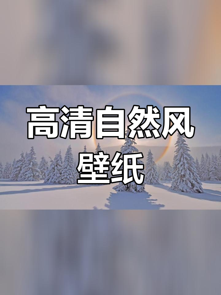 2024年高清自然风景壁纸,全屏享受大自然之美