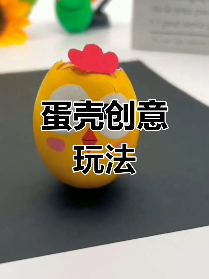 鸡蛋壳变魔术,画画做不倒翁,趣味十足!