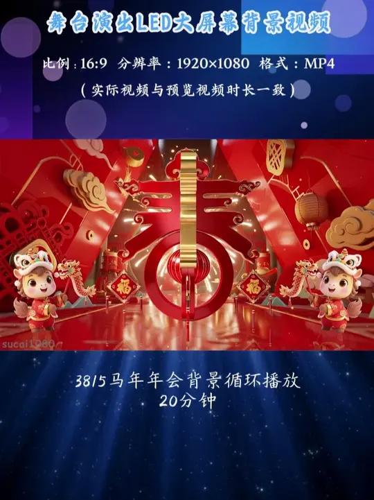 3815马年年会背景循环播放12分钟LED舞台背景