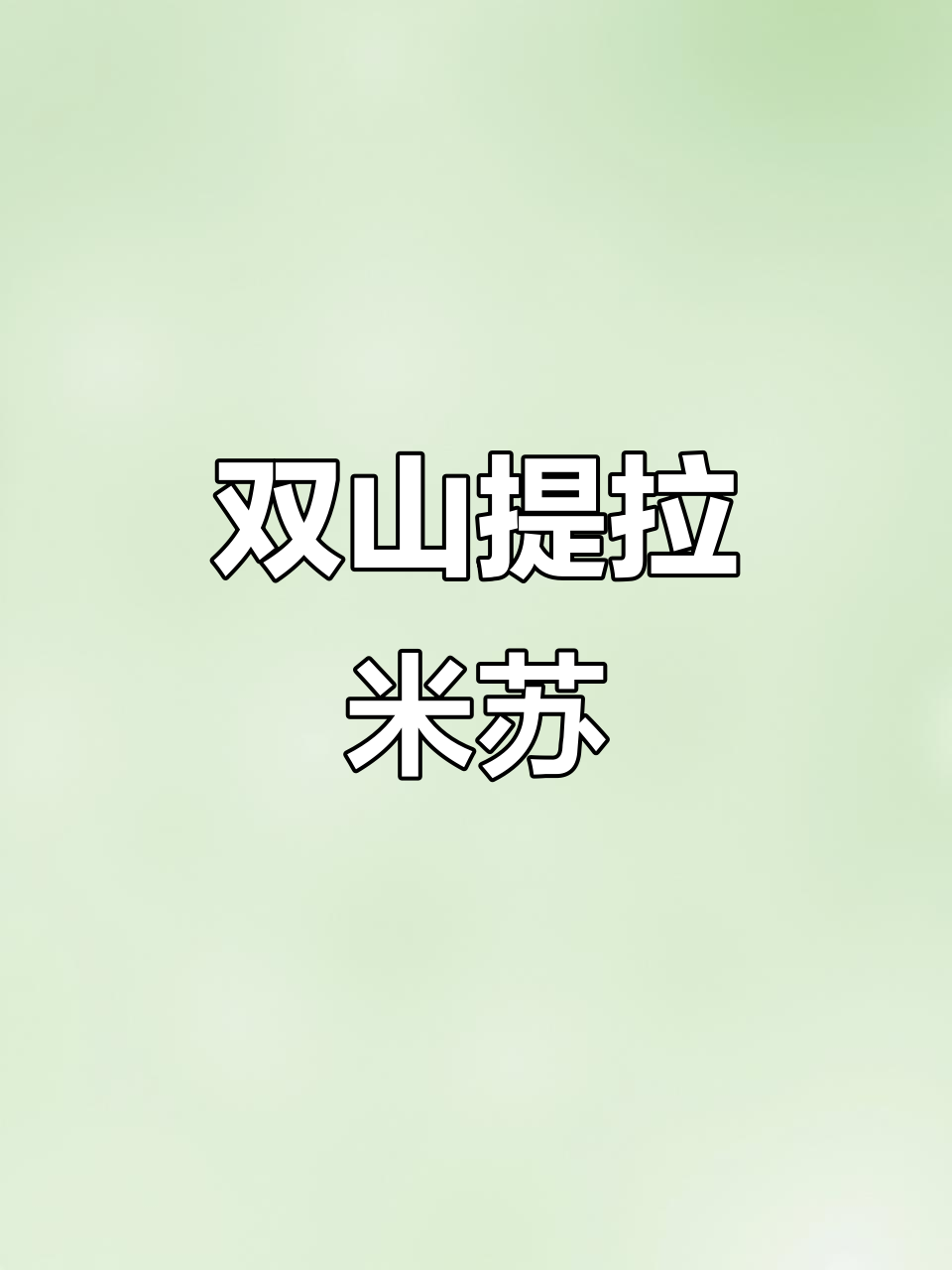 俄罗斯提拉米苏,松软不腻,甜点控必试!