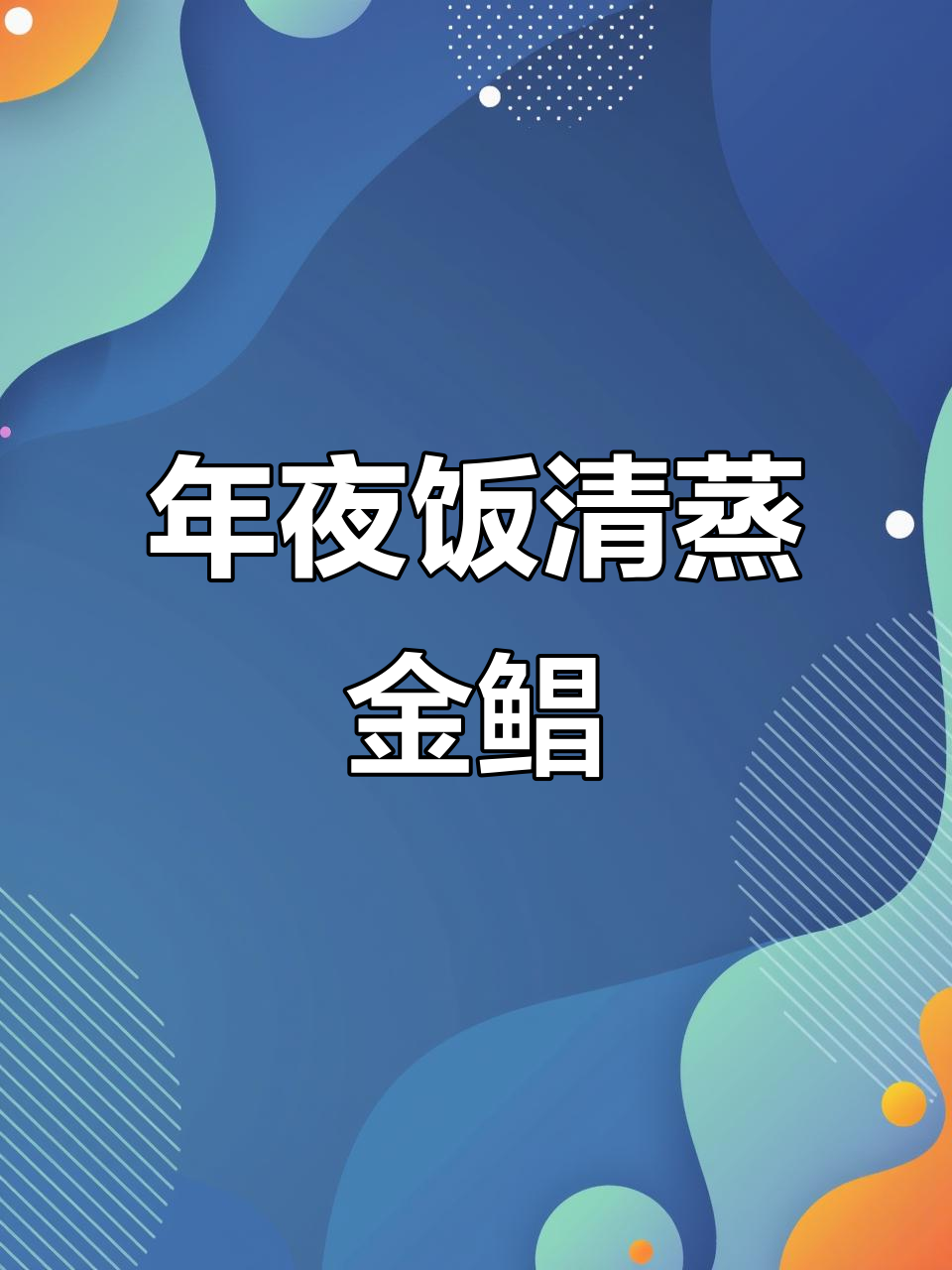清蒸金鲳鱼,年夜饭必备鲜嫩美味