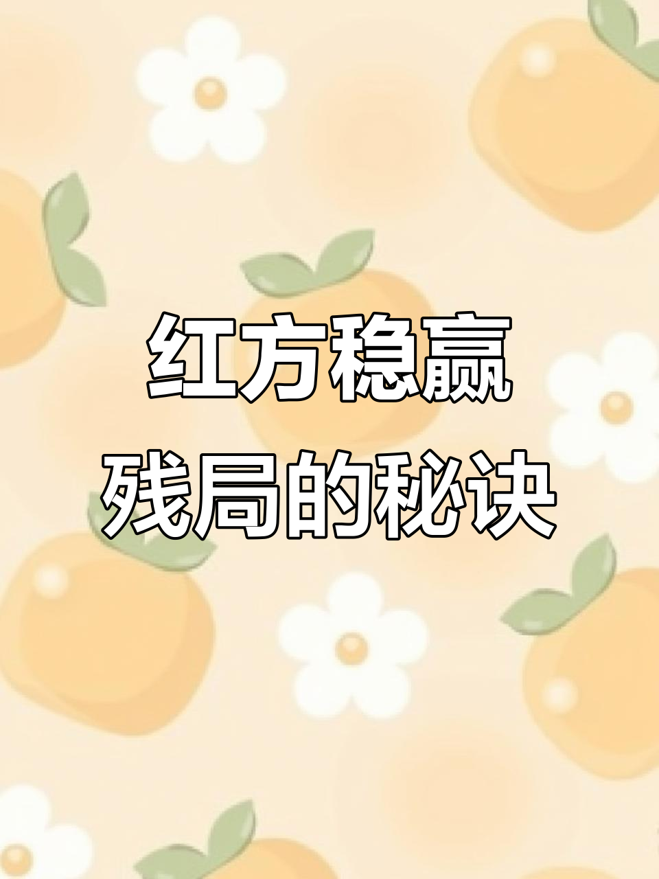 柳穿鱼杀法残局技巧，红方如何精准制胜