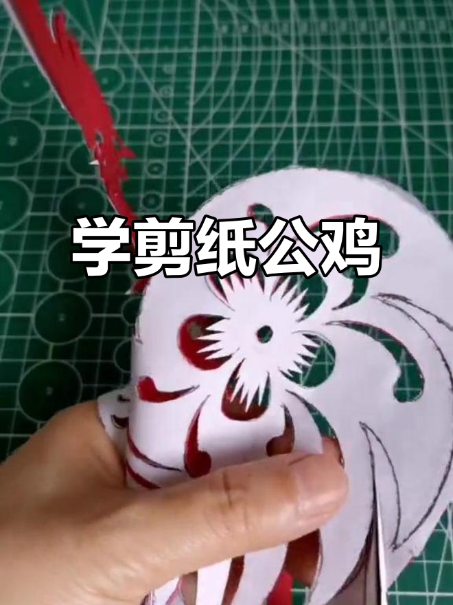 剪纸入门,轻松掌握公鸡造型与常见纹样