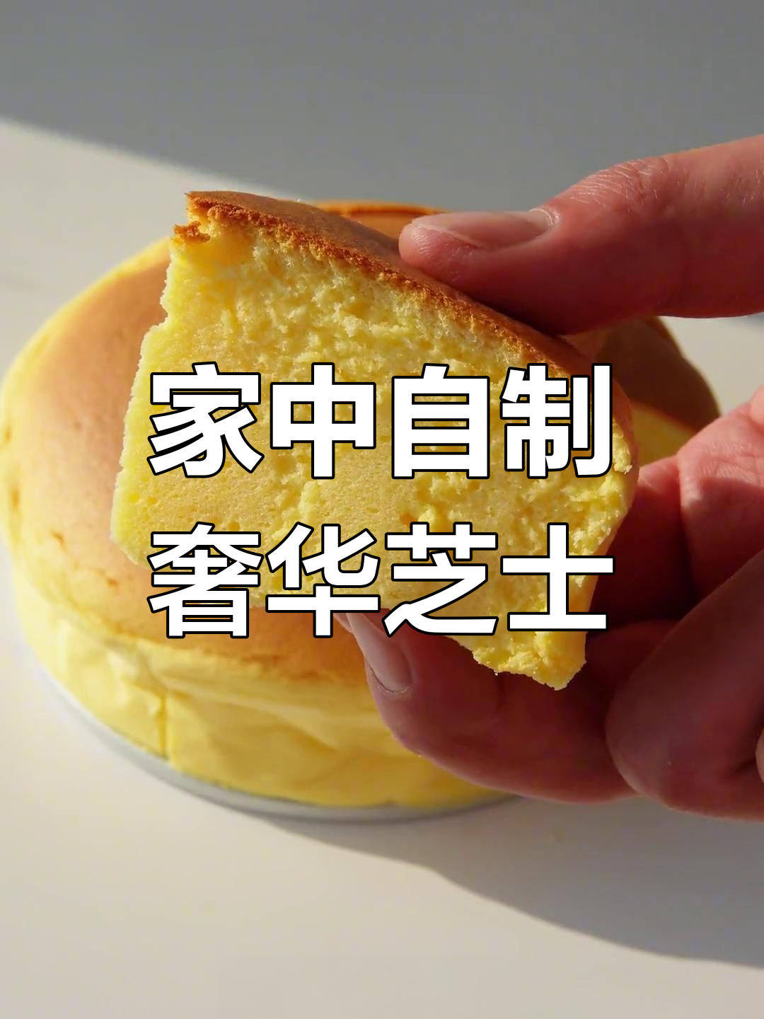 只需几元,轻松做出豪华芝士蛋糕!