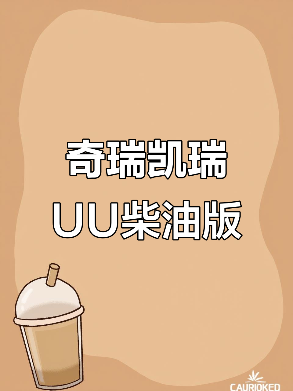 10月特惠!11年奇瑞凯瑞UU柴油面包车,工地老板必备