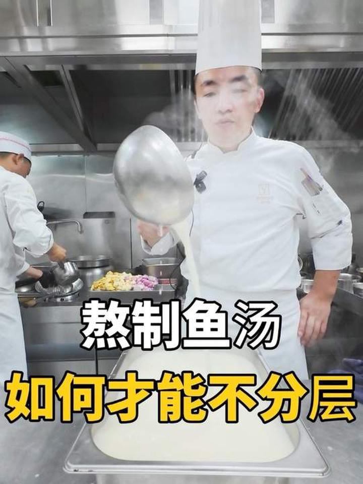 各师各法，鱼汤该怎么熬，只要不分层够白够鲜就是好方法