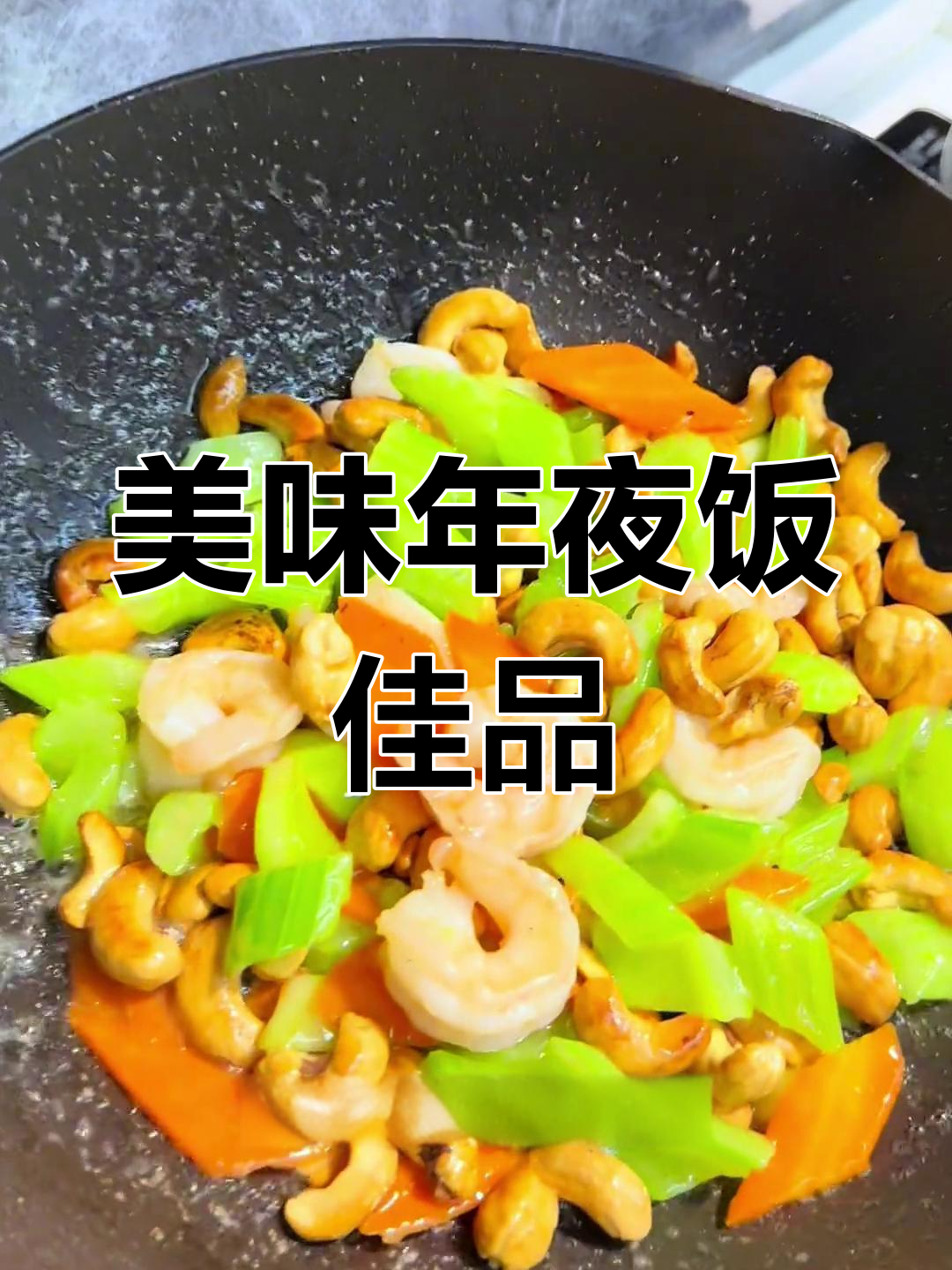 年夜饭必备,腰果西芹虾仁鲜美可口,抢着吃!