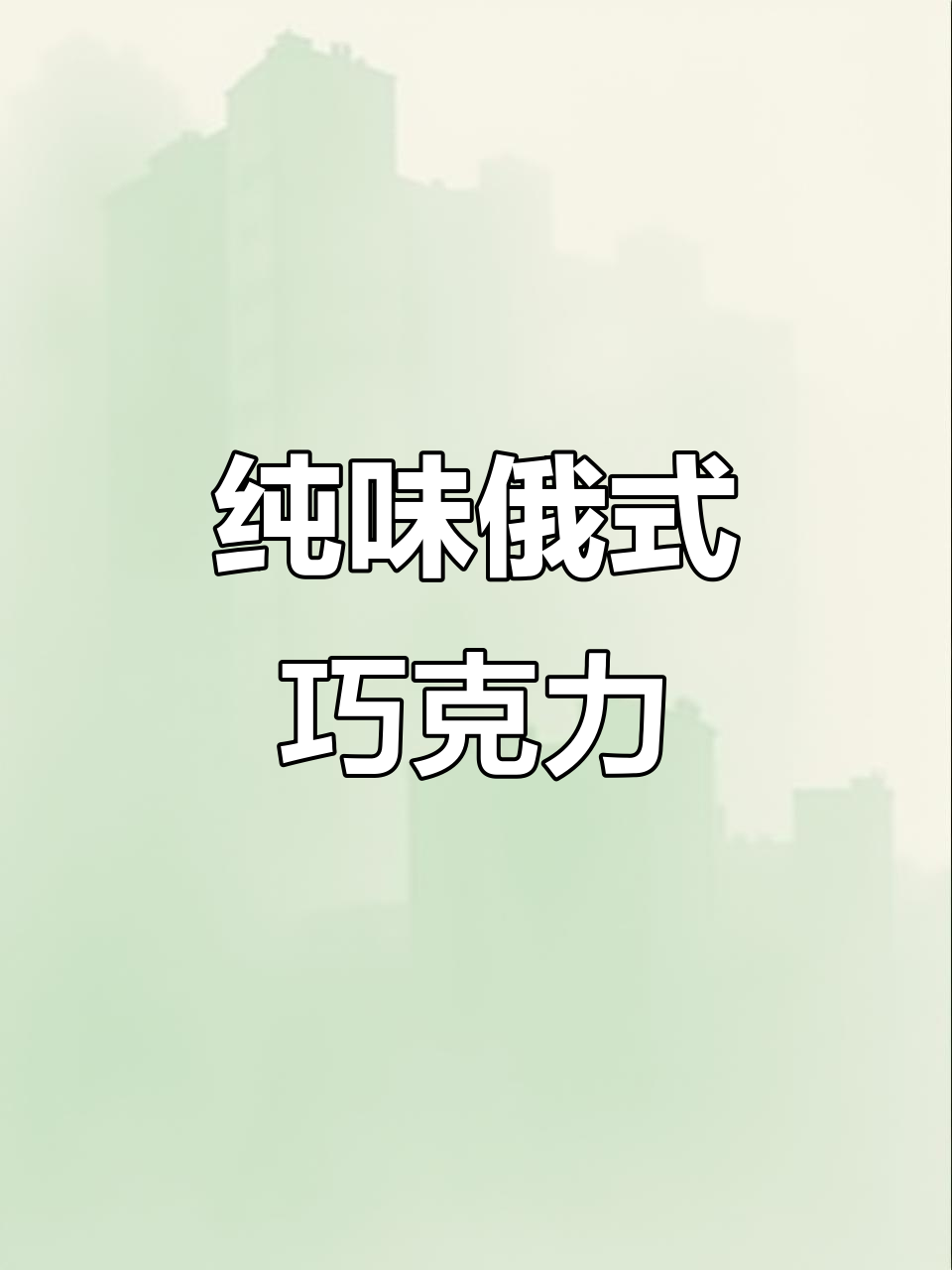 俄罗斯巧克力,纯正口感,三种选择,性价比超高!