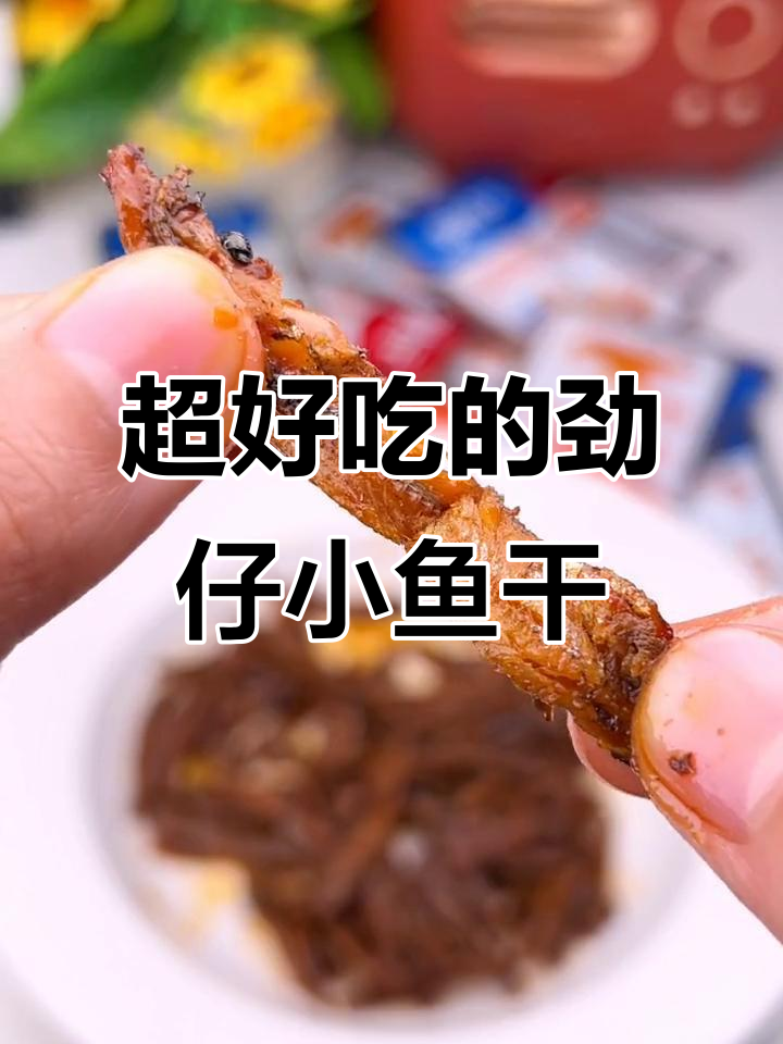 这款劲仔小鱼干,麻辣鲜香让人停不下来,追剧必备小零食
