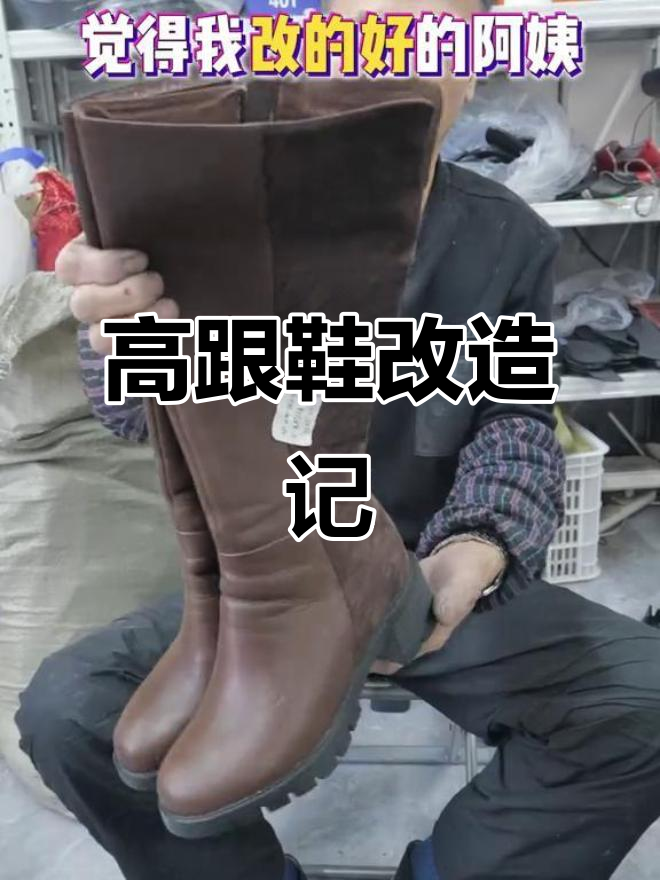 旧鞋变新,高跟鞋改矮更舒适