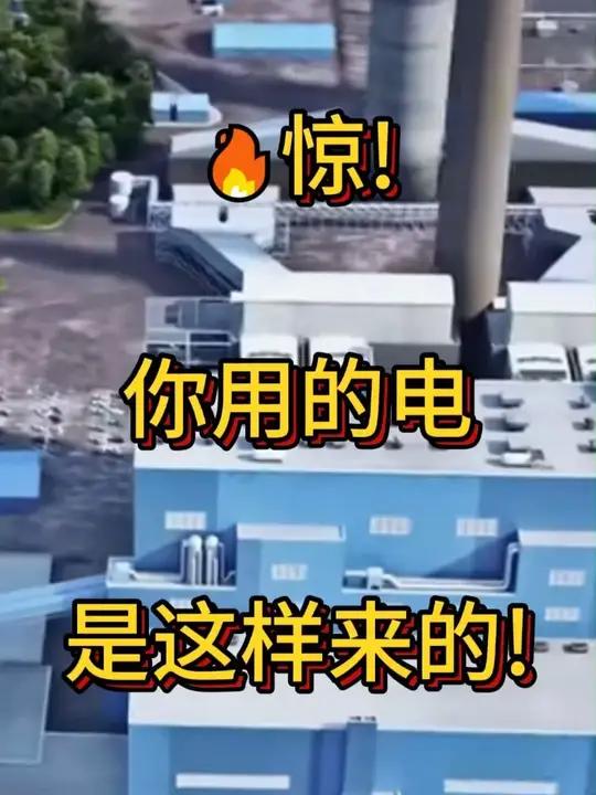 惊!你每天用的电,居然是这样来的!家人们,你知道吗?我国超 60% 的电靠火力发电!它可是