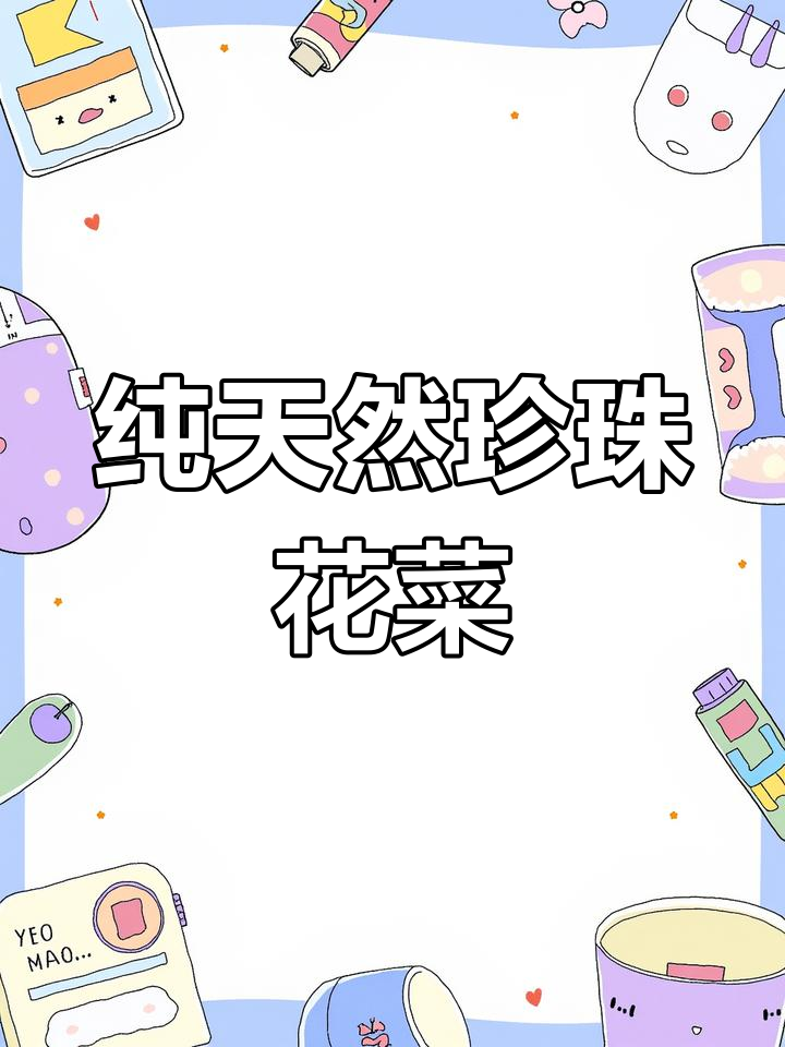 珍珠花菜:天然营养,清香可口