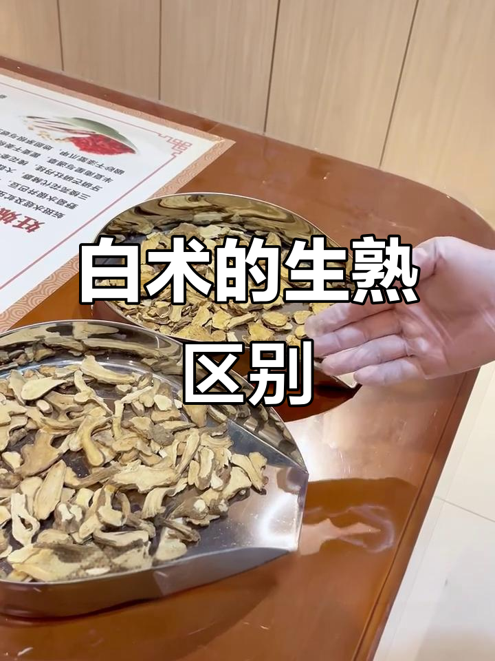 生白术与麸炒白术的药性差异，你了解吗？