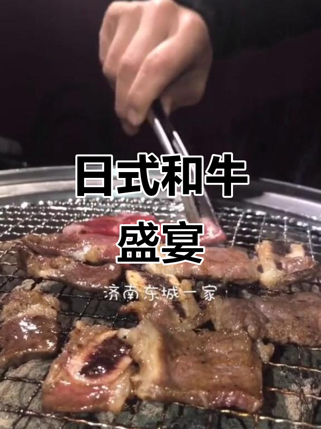 济南东城日式烧肉,炭火慢烤,鲜嫩美味无法抗拒!