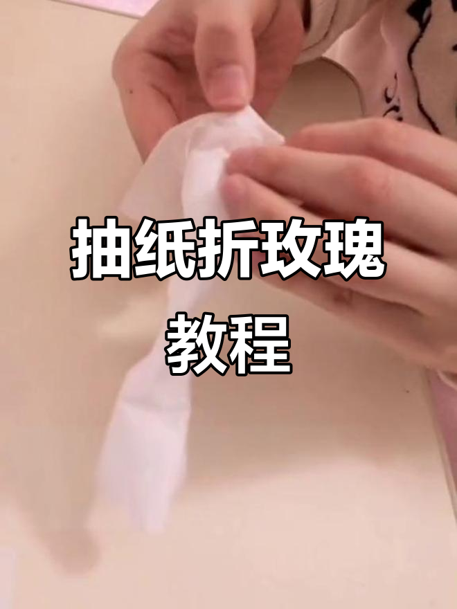 用抽纸折玫瑰,简单又有趣的手工DIY