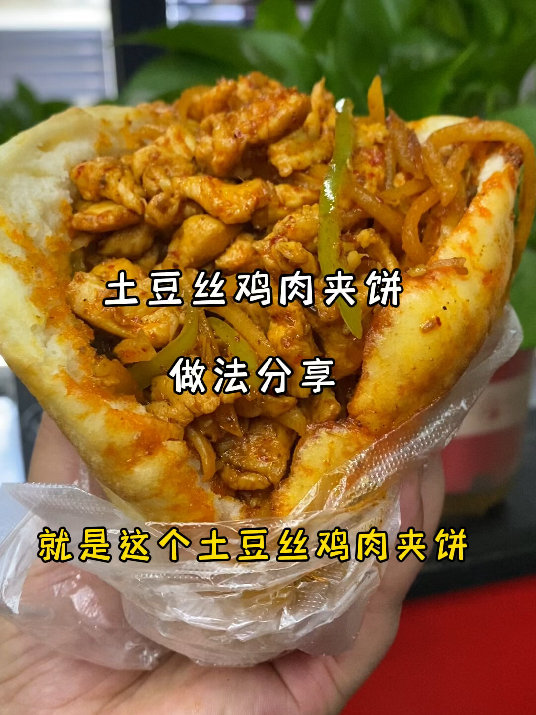 土豆丝鸡肉夹饼做法培训,摆摊烧饼技术教学