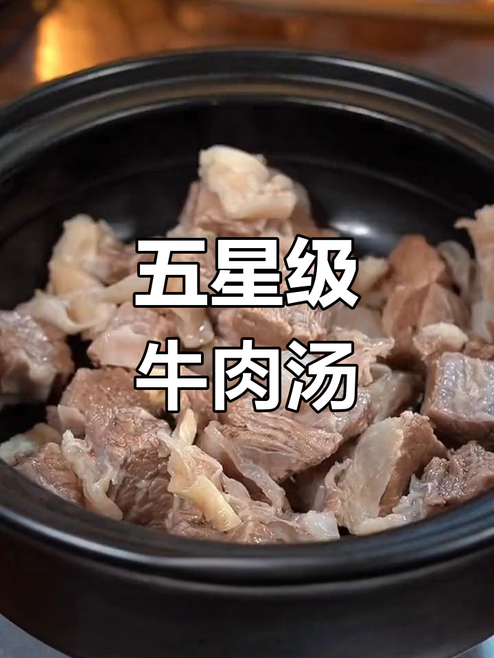 牛肉汤的完美做法,滋补又美味