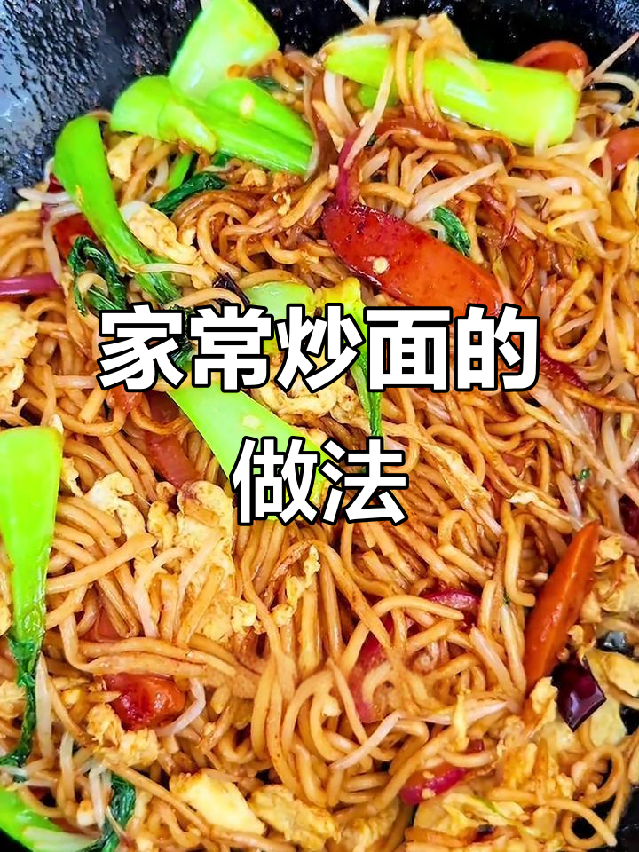 如何炒出根根分明的家常炒面,不粘锅又好吃