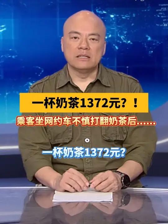 一杯奶茶1372元?!乘客坐网约车不慎打翻奶茶后