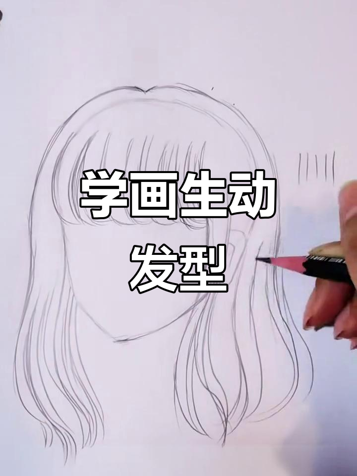 画出动漫人物头发,避免低级感!