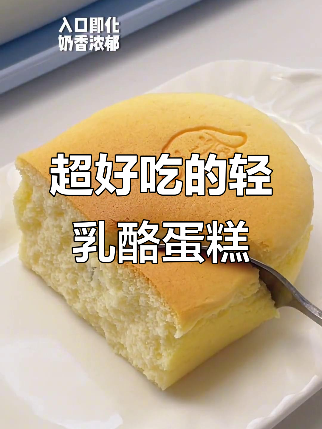 轻乳酪蛋糕,入口即化!私房爆款教程大揭秘