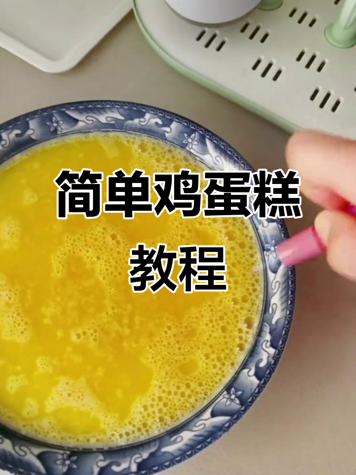 轻松做鸡蛋糕，营养早餐从这里开始