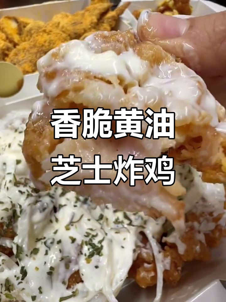 黄油芝士炸鸡,谁不爱吃?外酥内嫩的完美搭配!