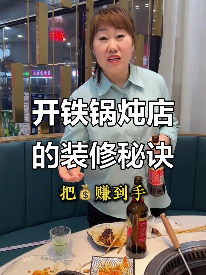 铁锅炖店装修:轻投还是重投?关键看这些细节