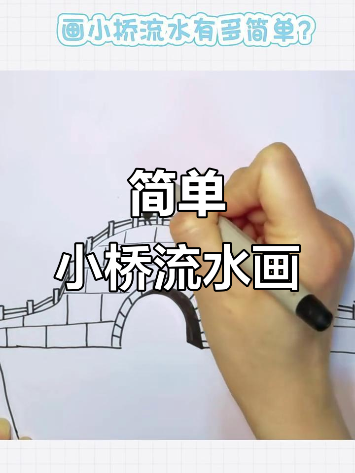 小桥流水与儿童简笔画,轻松学会画小溪边的风景