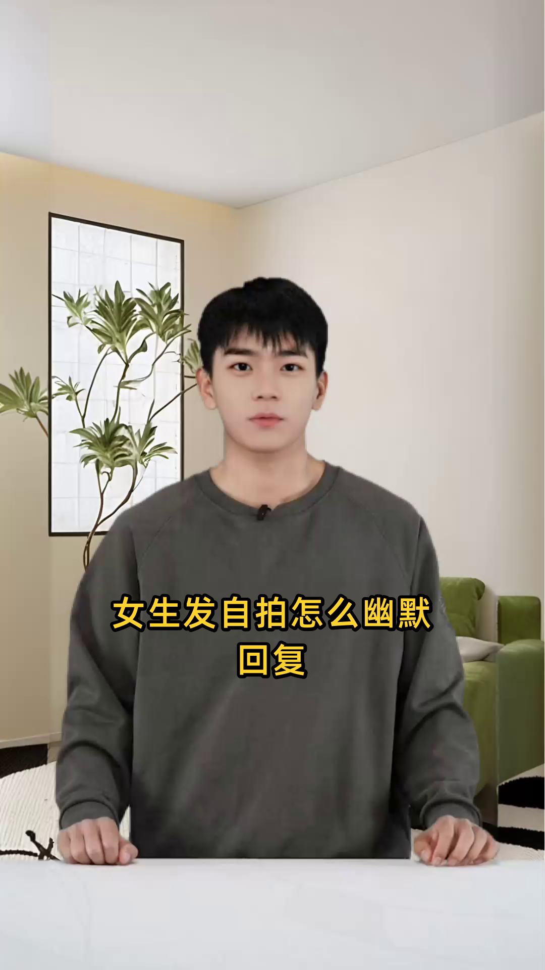 女生发自拍怎么幽默回复