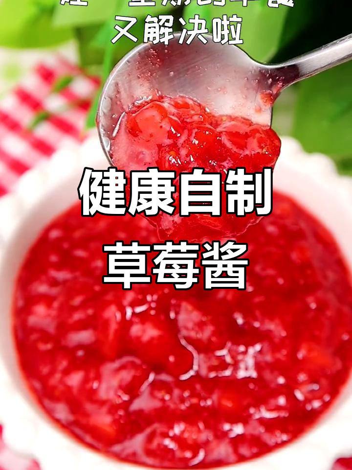 自制草莓酱,健康美味,搭配多样,口感丰富!