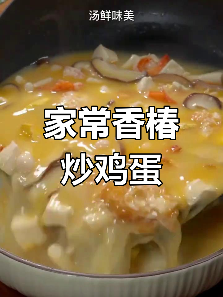 香椿炒蛋新做法,家常美味升级!