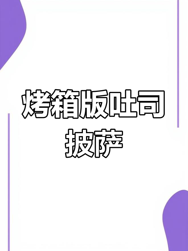 吐司披萨烤箱做法,简单又美味