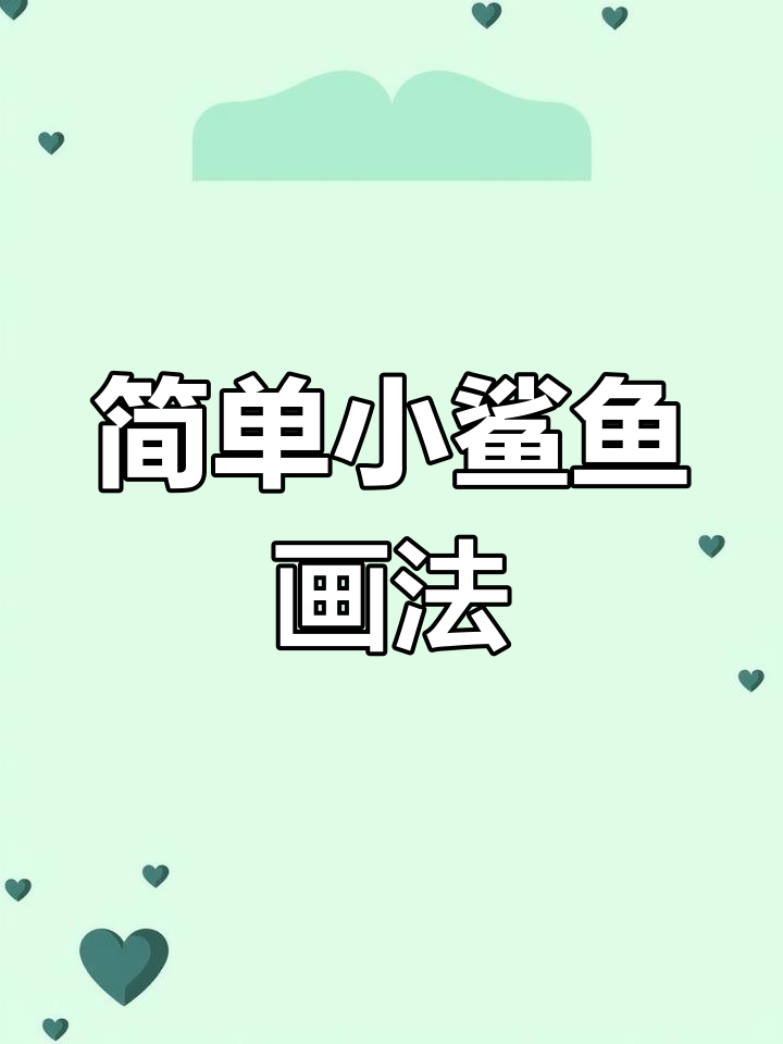 小鲨鱼简笔画，轻松学会！