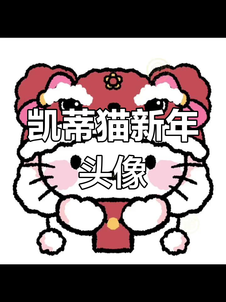 新年头像精选,凯蒂猫系列