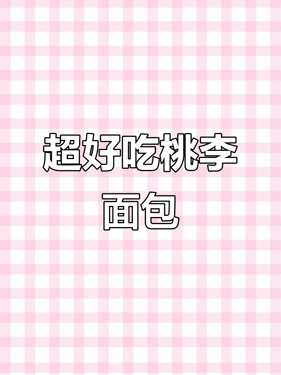 桃李面包周年庆!超绵软吐司搭配牛奶咖啡,早餐新选择