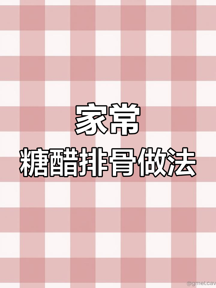 糖醋排骨这样做,简单又入味,学会这道菜让你秒变厨房达人
