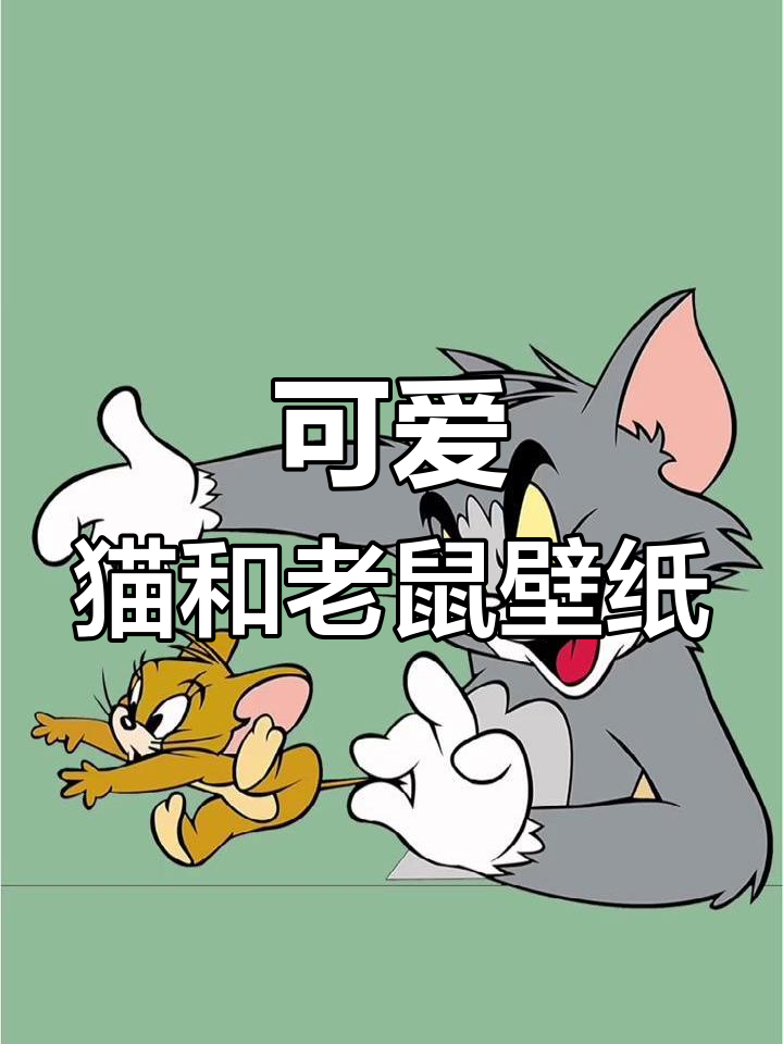 猫和老鼠精美壁纸,快来收藏!