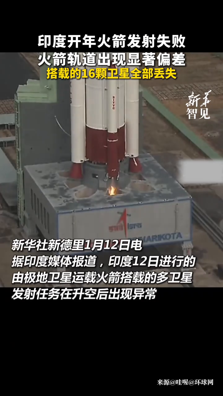 印度开年火箭发射失败，搭载的16颗卫星全部丢失