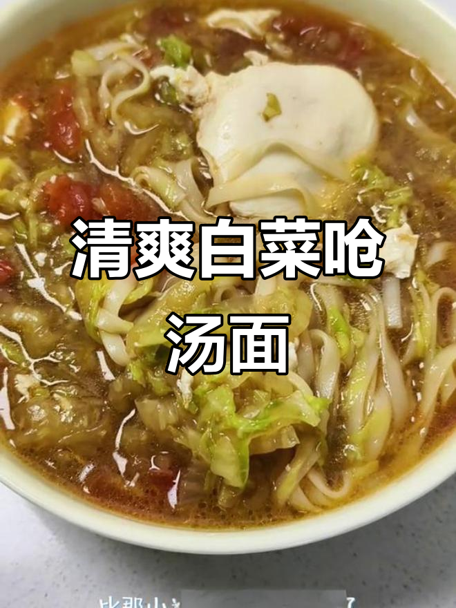 白菜炝汤面，清爽不腻口，简单又美味