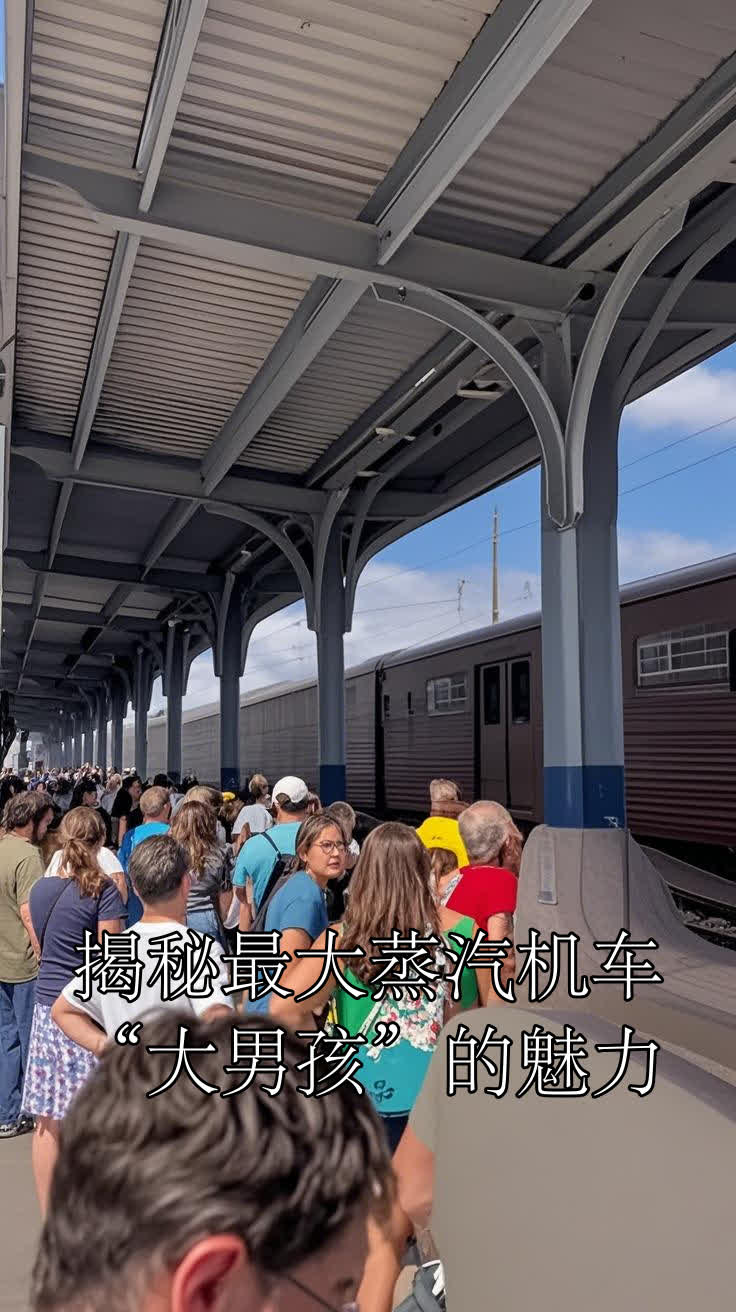 揭秘最大蒸汽机车“大男孩”的魅力