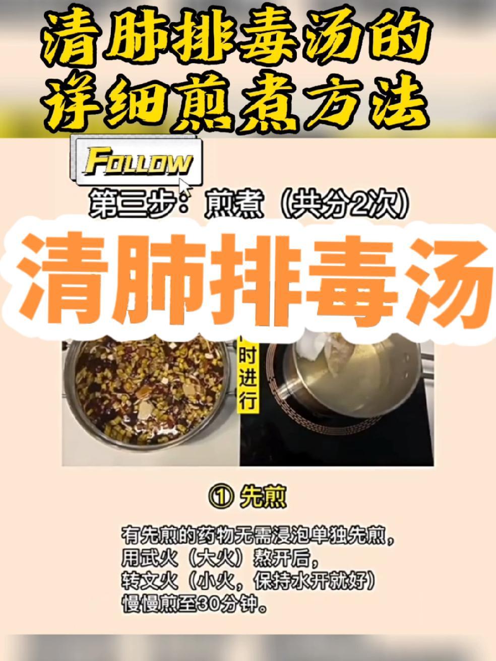 清肺排毒汤的详细煮法,家里有的可以自己搭配,赶紧 点赞收藏 清肺排毒汤