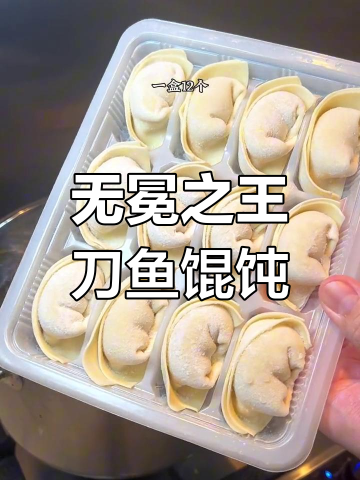 清明前的刀鱼馄饨,皮薄馅足汤鲜美