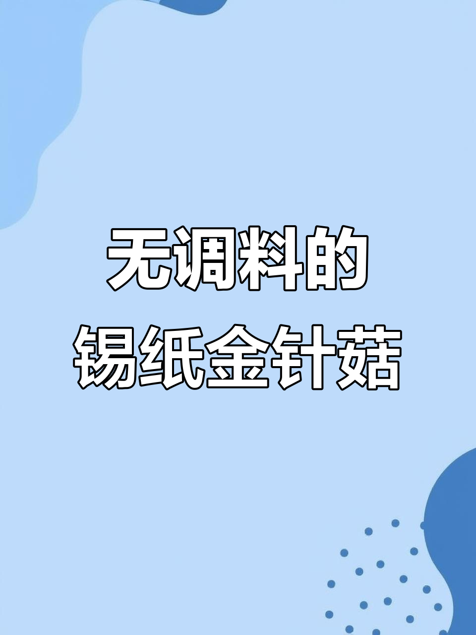 锡纸金针菇烧烤做法,零调料也能超有味
