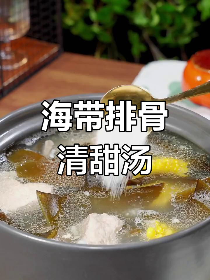 清爽海带头排骨汤,夏日解腻必备